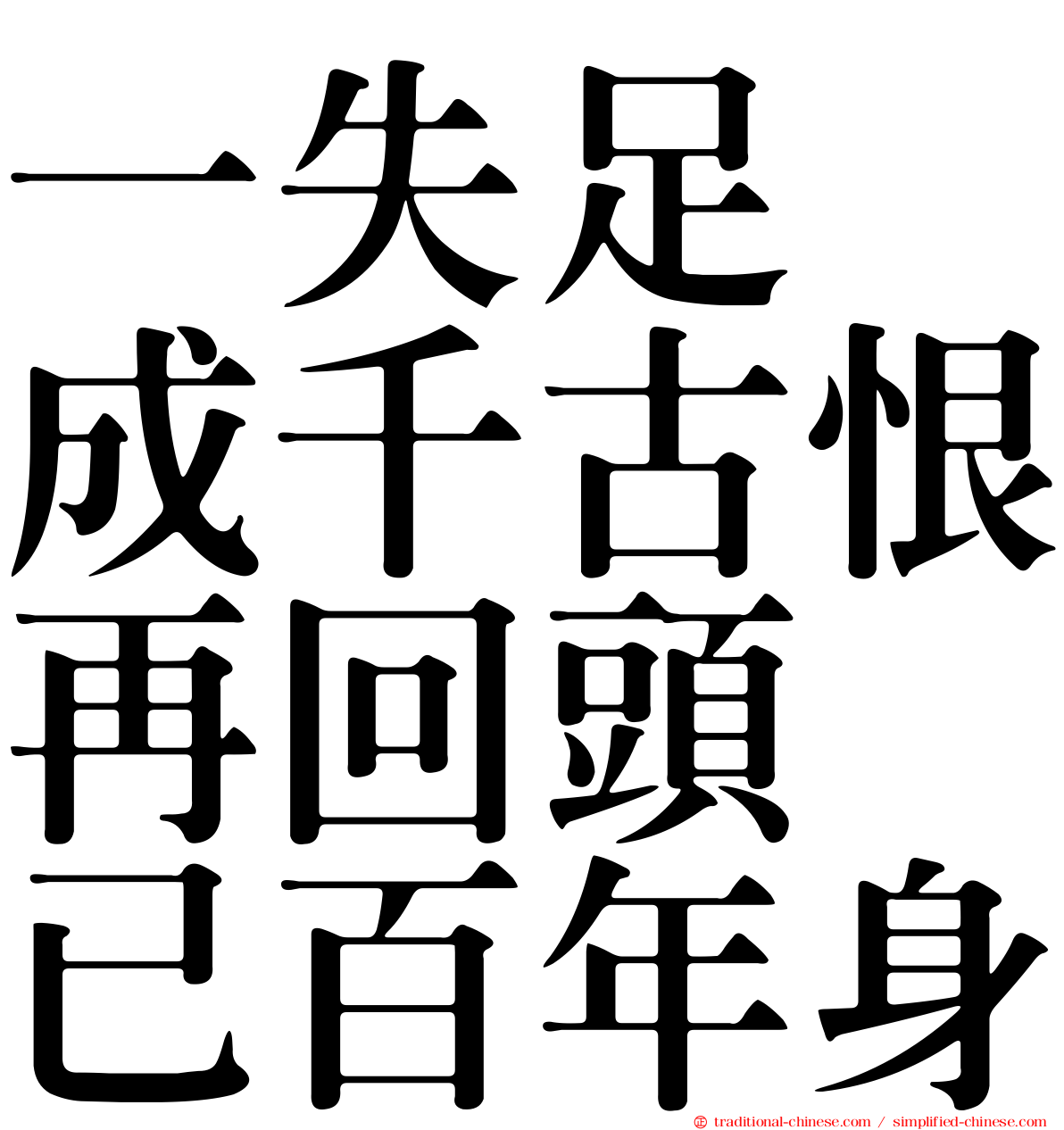 一失足　成千古恨再回頭　已百年身